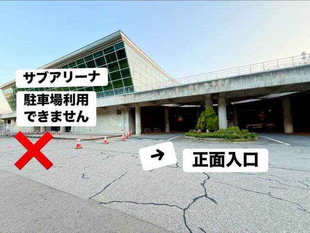 正面駐車場サブアリーナ前駐車できません