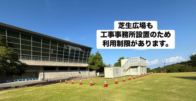 芝生広場工事事務所設置のため利用制限があります
